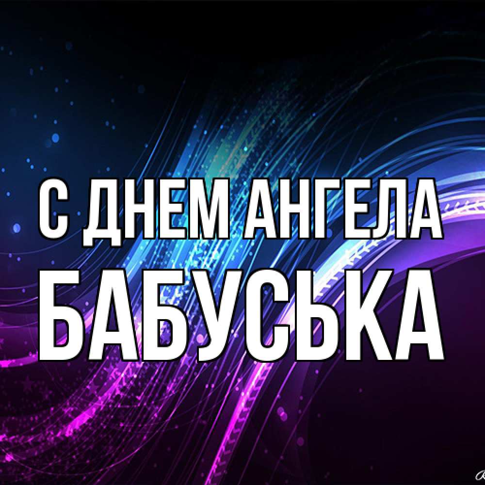 Открытка на каждый день с именем, Бабуська С днем ангела фиолетовый фон Прикольная открытка с пожеланием онлайн скачать бесплатно 