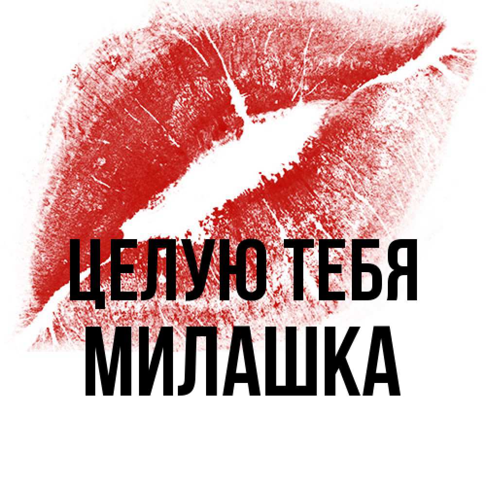 Открытка на каждый день с именем, Милашка Целую тебя открытка с пожеланием поцелуя Прикольная открытка с пожеланием онлайн скачать бесплатно 