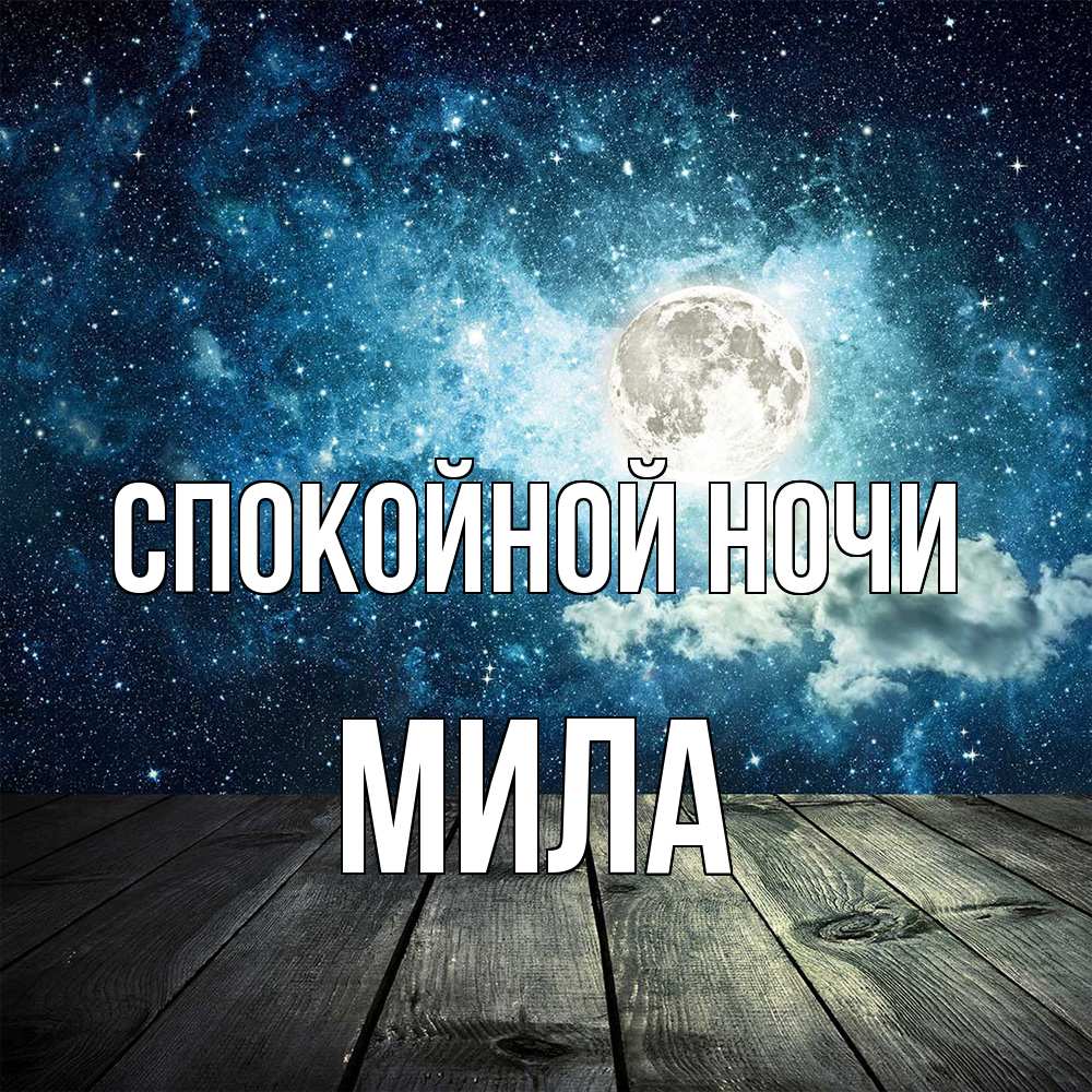 Открытка на каждый день с именем, Мила Спокойной ночи луна Прикольная открытка с пожеланием онлайн скачать бесплатно 