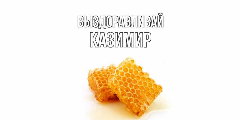 Картинка Выздоравливай, Казимир