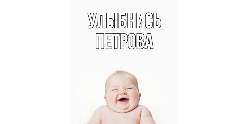 Открытка на каждый день с именем, Петрова Улыбнись ребенок Прикольная открытка с пожеланием онлайн скачать бесплатно 