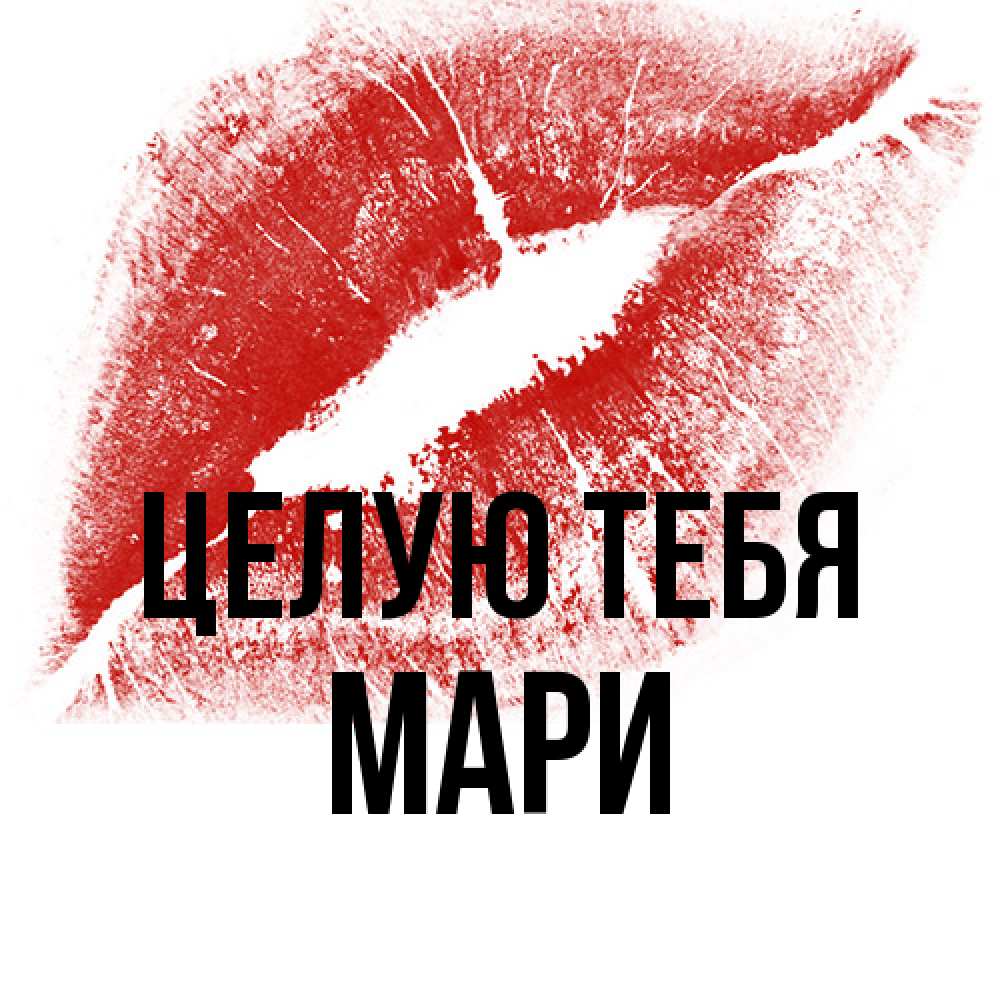 Открытка на каждый день с именем, Мари Целую тебя открытка с пожеланием поцелуя Прикольная открытка с пожеланием онлайн скачать бесплатно 