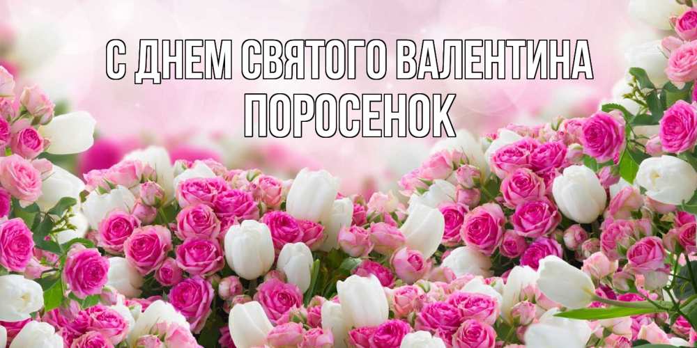 Открытка на каждый день с именем, Поросенок С днем Святого Валентина валентинка с именем Прикольная открытка с пожеланием онлайн скачать бесплатно 