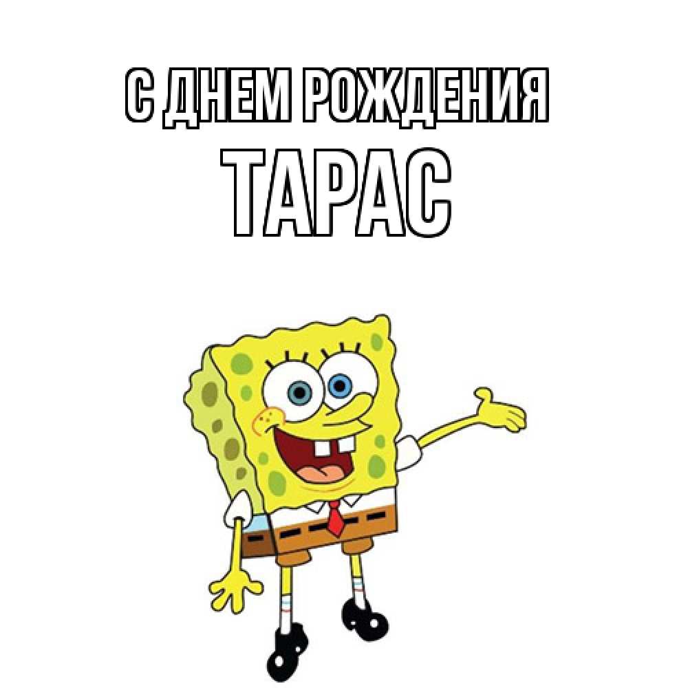 Открытка на каждый день с именем, Тарас С днем рождения веселые Прикольная открытка с пожеланием онлайн скачать бесплатно 