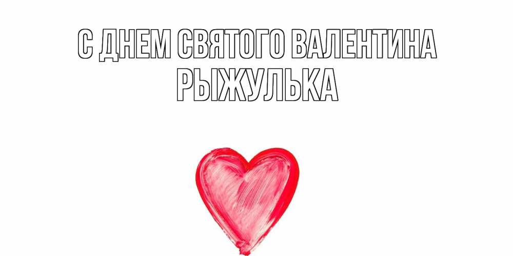 Открытка на каждый день с именем, рыжулька С днем Святого Валентина сердце нарисованное Прикольная открытка с пожеланием онлайн скачать бесплатно 