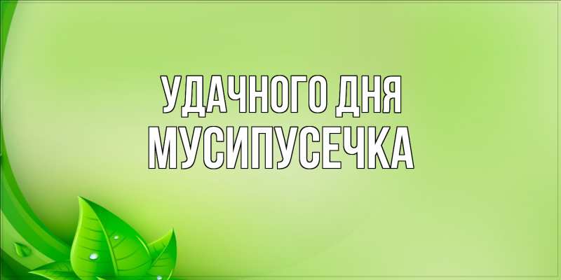 Картинка Удачного дня, Мусипусечка