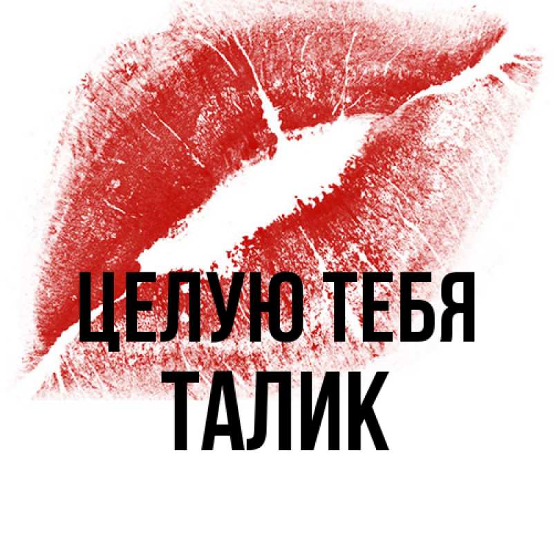Картинка Целую тебя, Талик