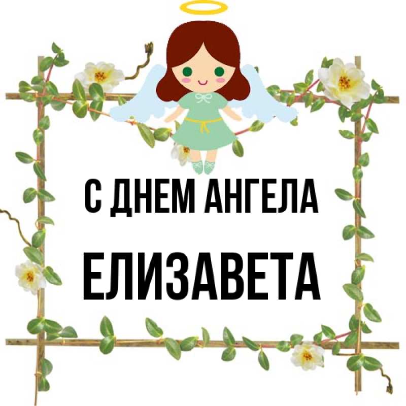 Картинка С днем ангела, Елизавета