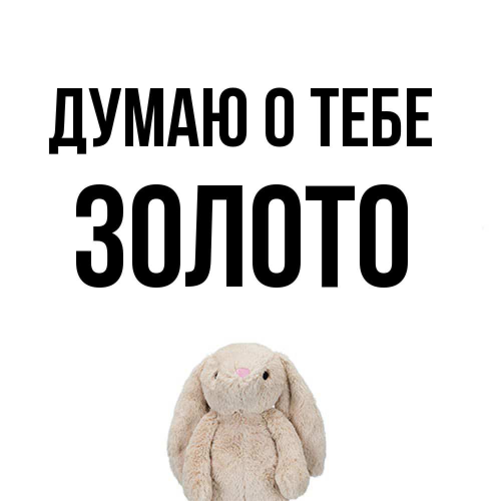 Открытка на каждый день с именем, Золото Думаю о тебе открытки с текстами и подписями Прикольная открытка с пожеланием онлайн скачать бесплатно 