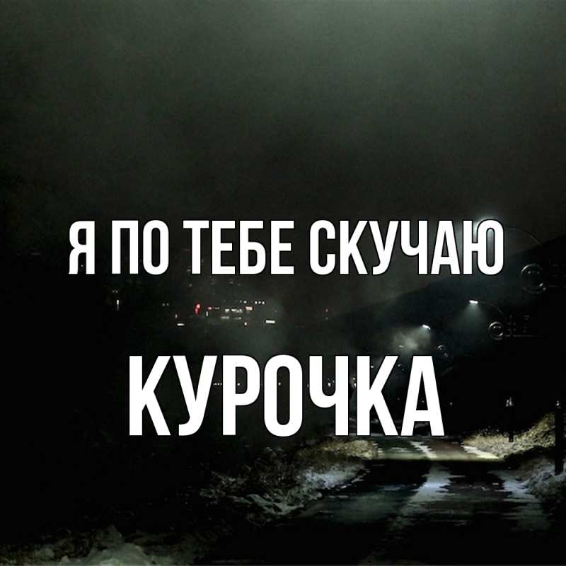 Картинка Я по тебе скучаю, Курочка