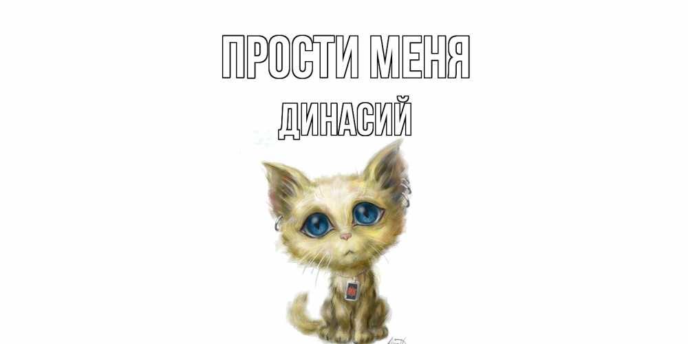 Открытка на каждый день с именем, Динасий Прости меня прости меня открытка с котиком Прикольная открытка с пожеланием онлайн скачать бесплатно 