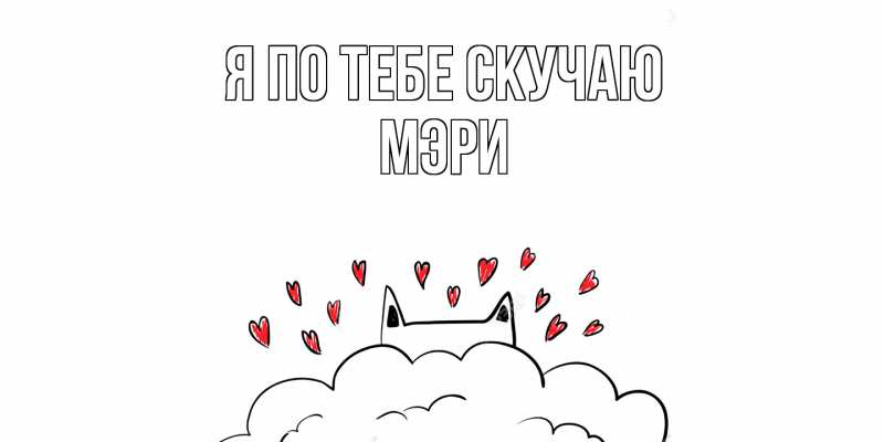 Картинка Я по тебе скучаю, Мэри