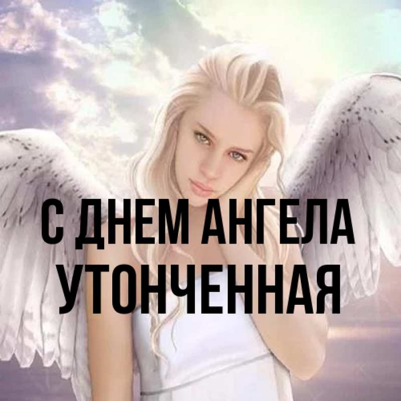 Картинка С днем ангела, Утонченная