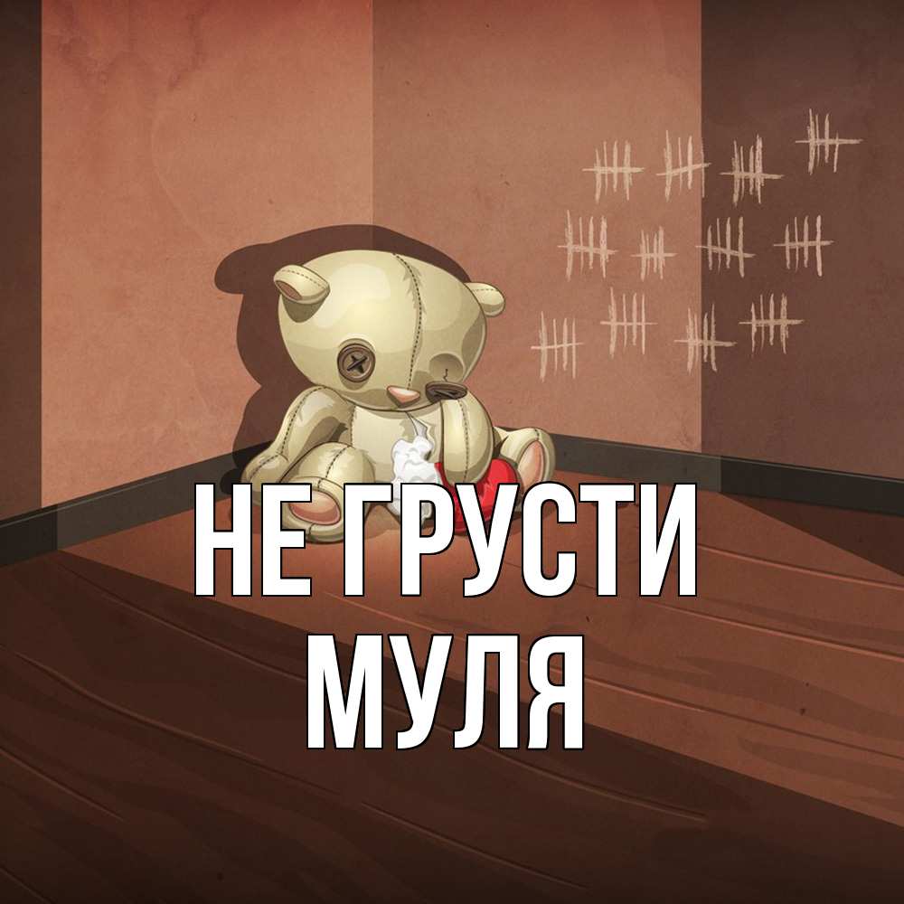 Открытка на каждый день с именем, Муля Не грусти мишку бросила хозяйка Прикольная открытка с пожеланием онлайн скачать бесплатно 