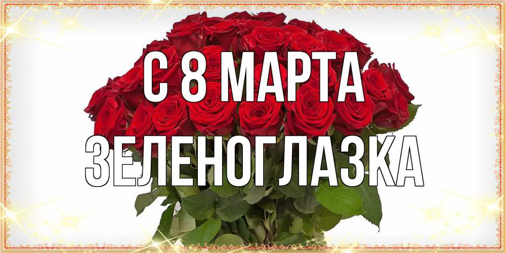 Открытка на каждый день с именем, зеленоглазка C 8 МАРТА поздравляю с 8 марта Прикольная открытка с пожеланием онлайн скачать бесплатно 