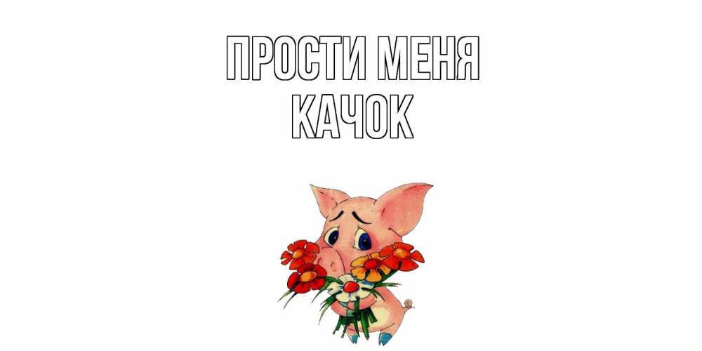 Открытка на каждый день с именем, Качок Прости меня открытка с поросей которая просит прощения Прикольная открытка с пожеланием онлайн скачать бесплатно 