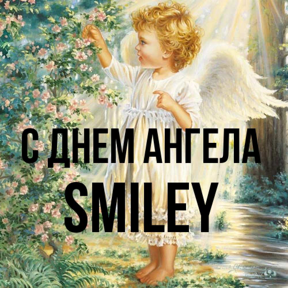 Открытка на каждый день с именем, Smiley С днем ангела собирает цветы Прикольная открытка с пожеланием онлайн скачать бесплатно 