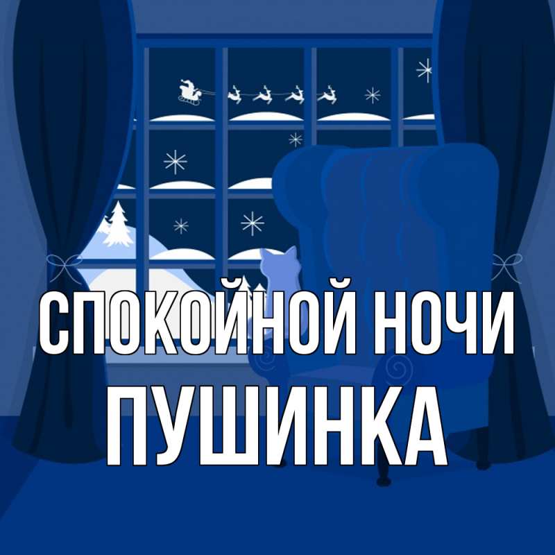 Картинка Спокойной ночи, пушинка