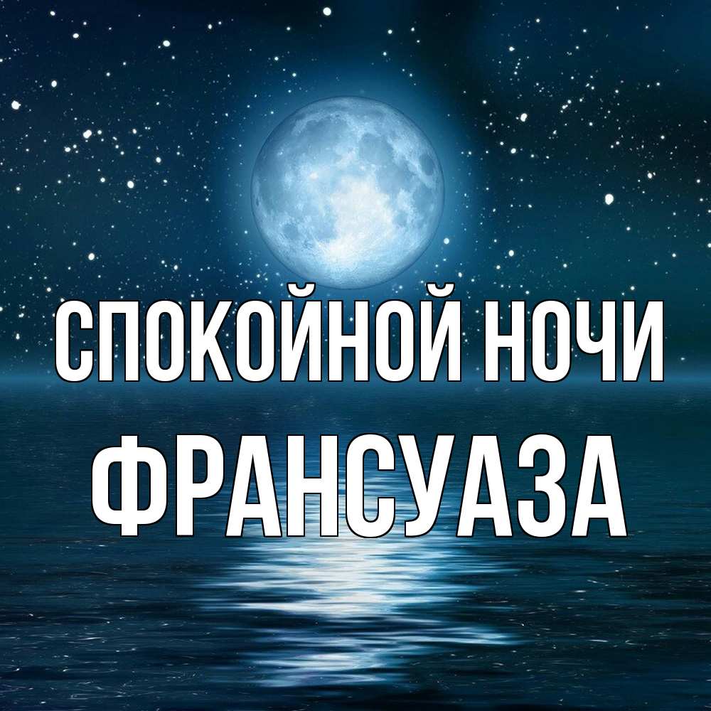 Открытка на каждый день с именем, Франсуаза Спокойной ночи звезды Прикольная открытка с пожеланием онлайн скачать бесплатно 