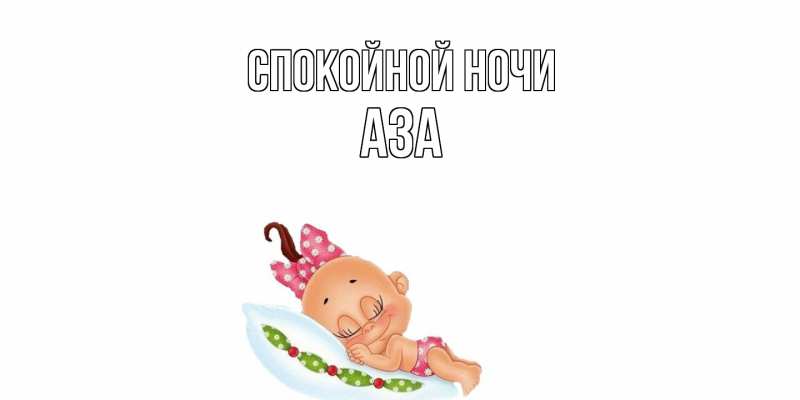 Картинка Спокойной ночи, Аза