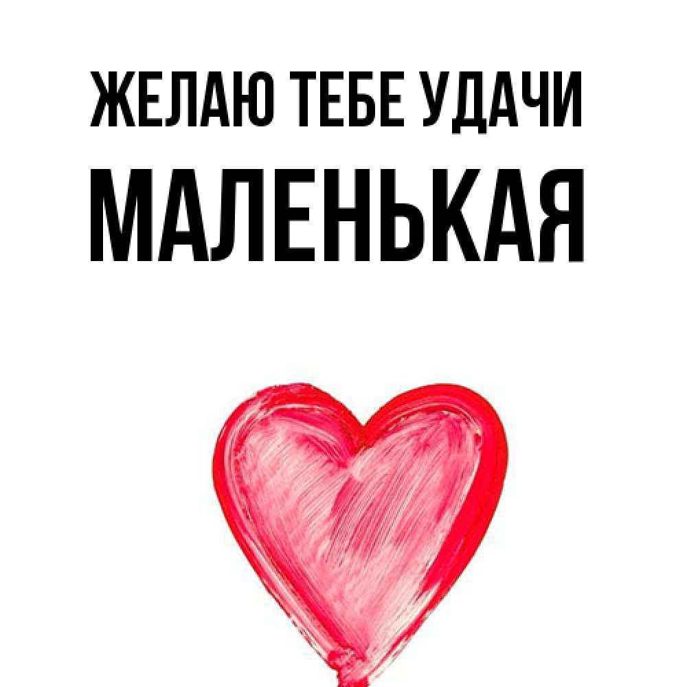 Открытка на каждый день с именем, Маленькая Желаю тебе удачи рисунок маркером Прикольная открытка с пожеланием онлайн скачать бесплатно 
