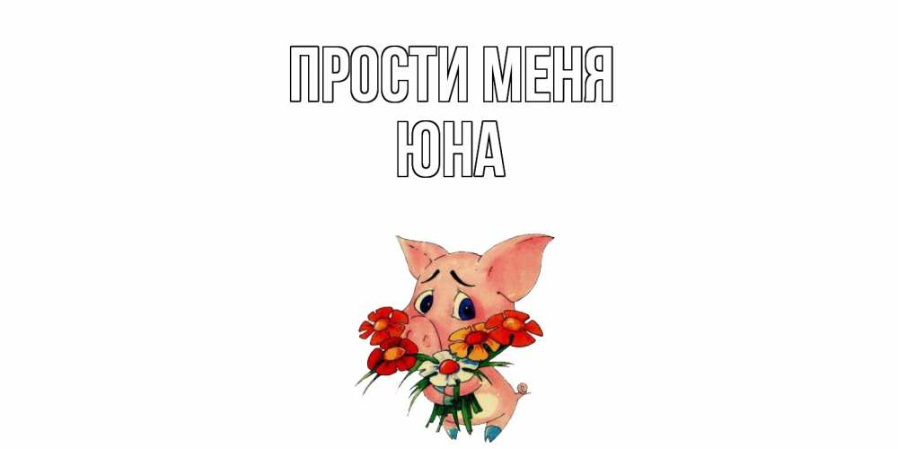 Открытка на каждый день с именем, Юна Прости меня открытка с поросей которая просит прощения Прикольная открытка с пожеланием онлайн скачать бесплатно 