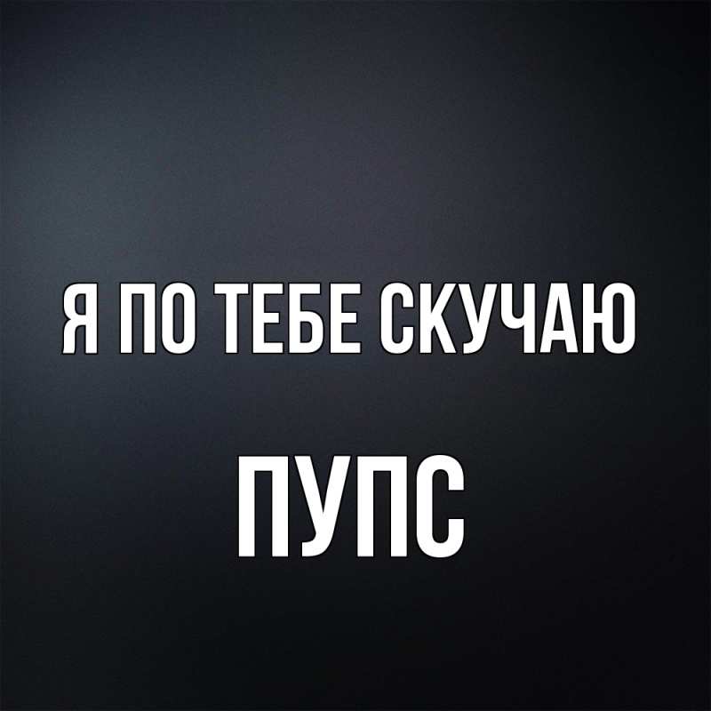 Картинка Я по тебе скучаю, Пупс