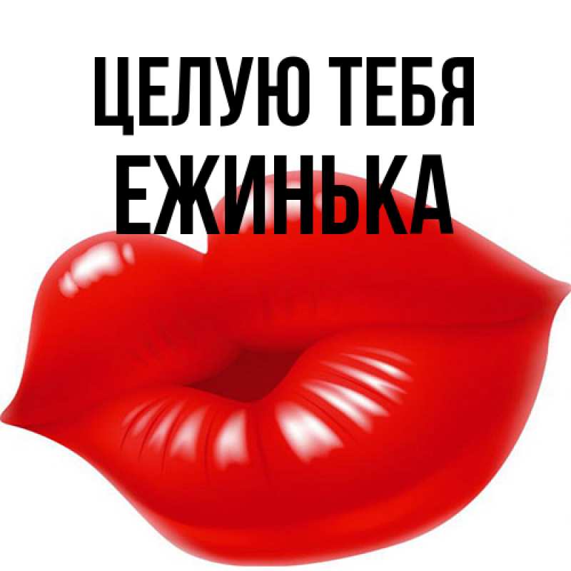 Картинка Целую тебя, ежинька