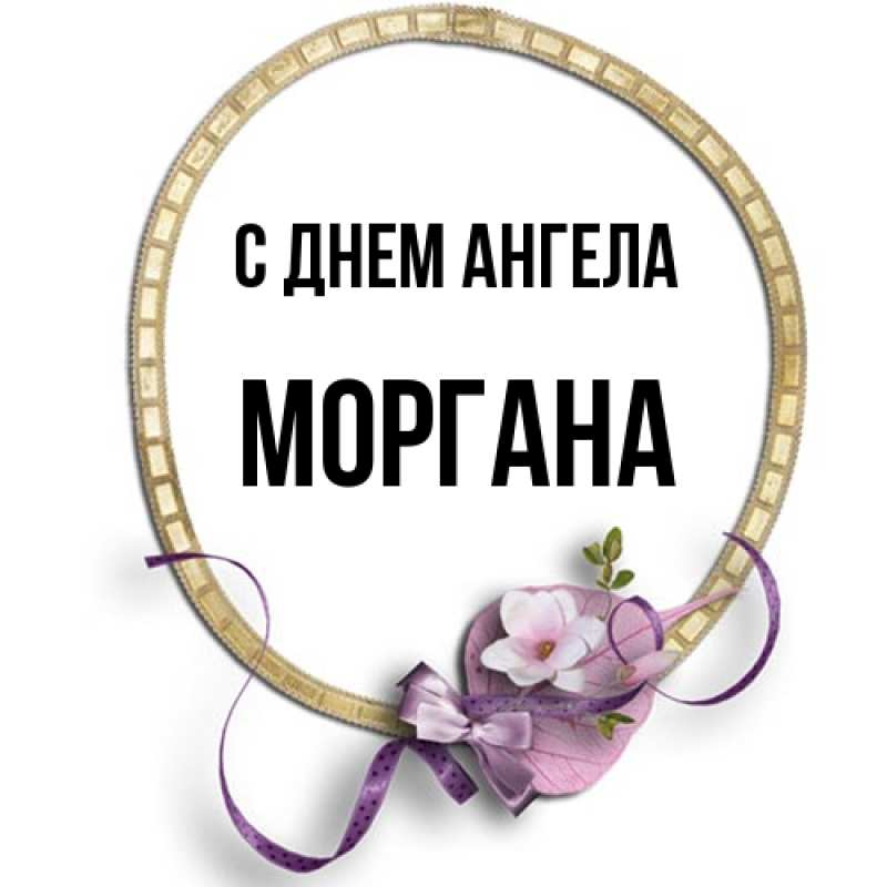 Картинка С днем ангела, Моргана