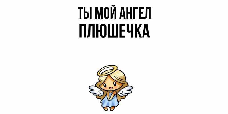 Картинка Ты мой ангел, Плюшечка