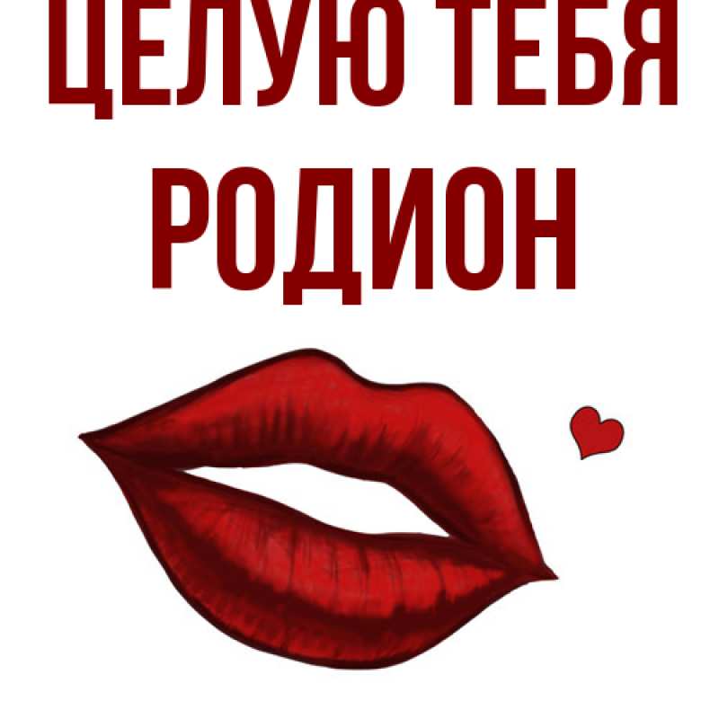 Картинка Целую тебя, Родион