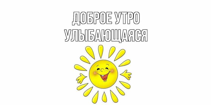 Картинка Доброе утро, Улыбающаяся