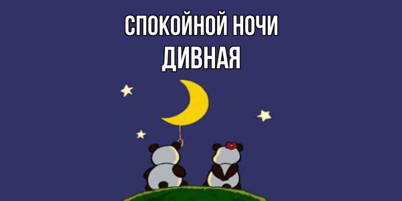 Картинка Спокойной ночи, дивная