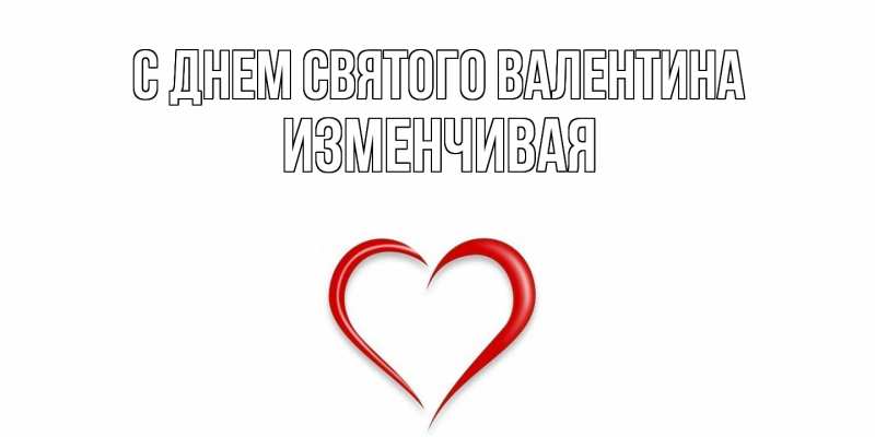 Картинка С днем Святого Валентина, изменчивая