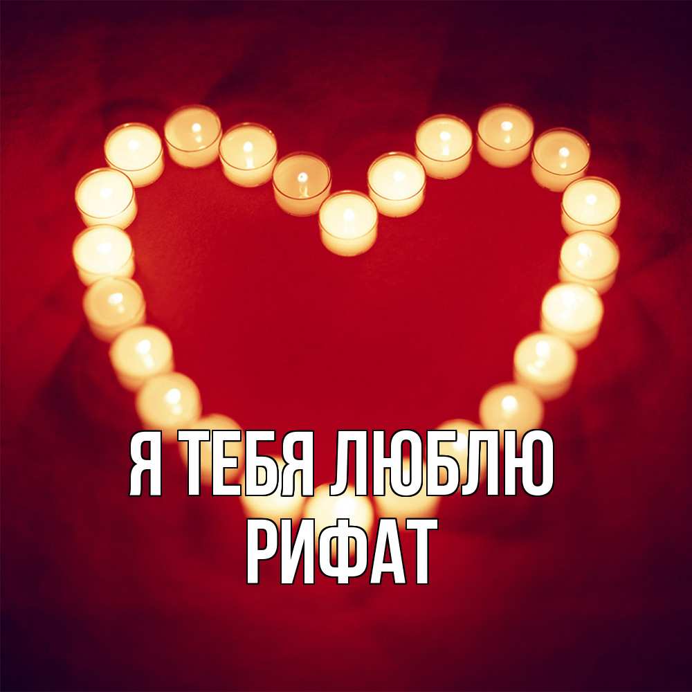 Открытка на каждый день с именем, Рифат Я тебя люблю красота на красном фоне Прикольная открытка с пожеланием онлайн скачать бесплатно 