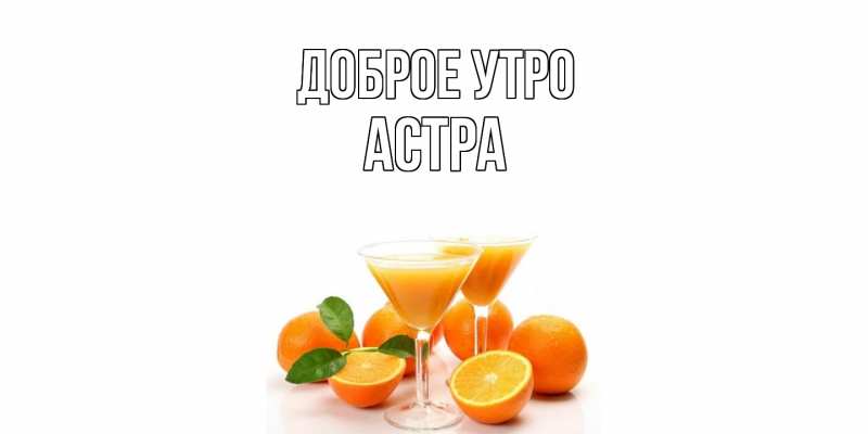 Картинка Доброе утро, Астра