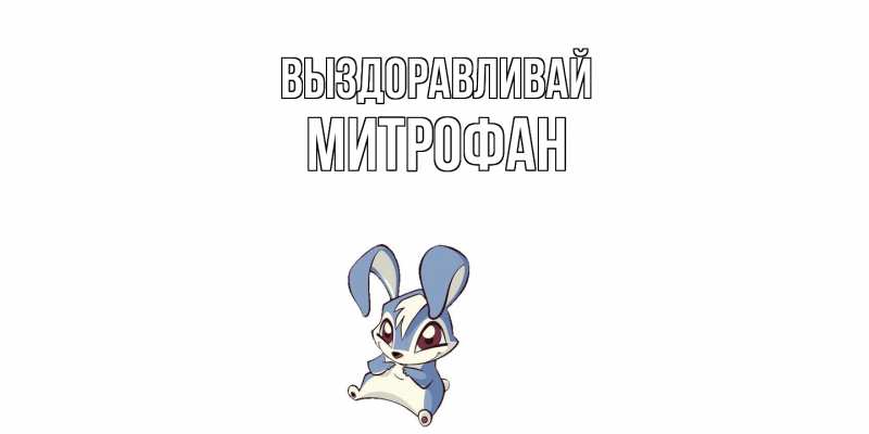 Картинка Выздоравливай, Митрофан