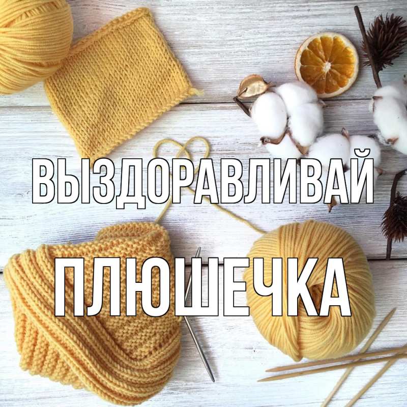Картинка Выздоравливай, Плюшечка