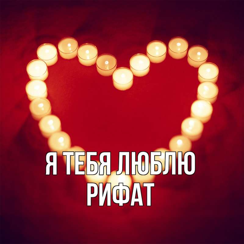 Картинка Я тебя люблю, Рифат