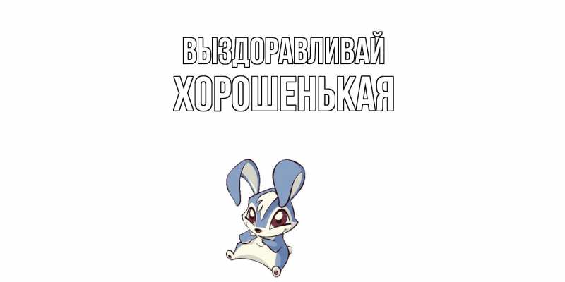 Картинка Выздоравливай, хорошенькая