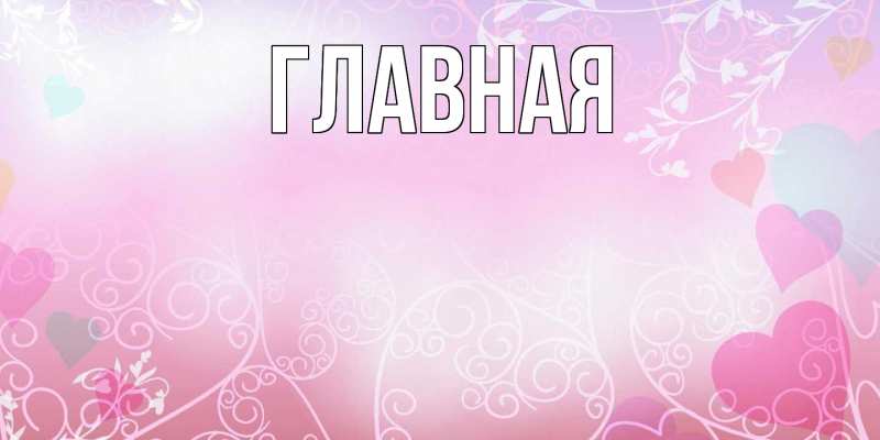 Картинка  с именем , Анна