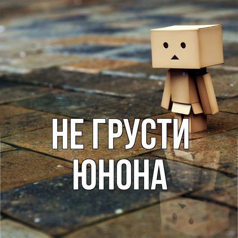 Картинка Не грусти, Юнона