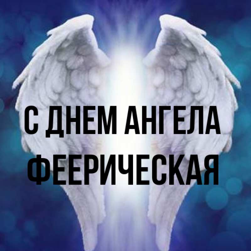 Картинка С днем ангела, феерическая