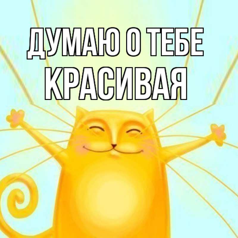 Картинка Думаю о тебе, Красивая