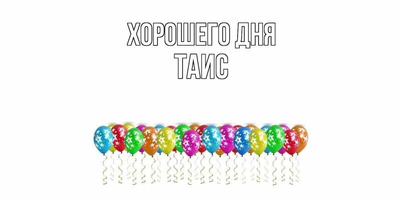 Картинка Хорошего дня, Таис