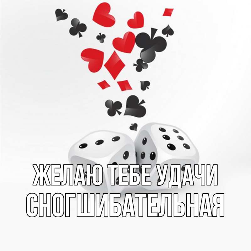 Картинка Желаю тебе удачи, Сногшибательная