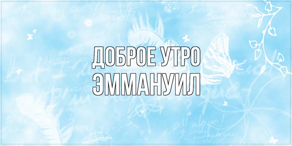 Открытка на каждый день с именем, Эммануил Доброе утро красивые открытки зимнее Прикольная открытка с пожеланием онлайн скачать бесплатно 