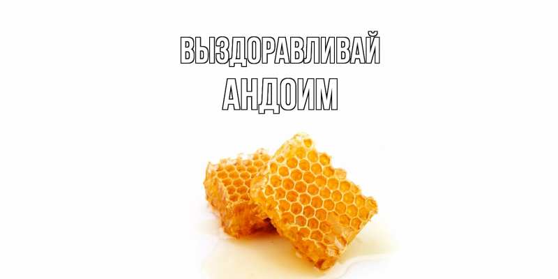 Картинка Выздоравливай, Андоим