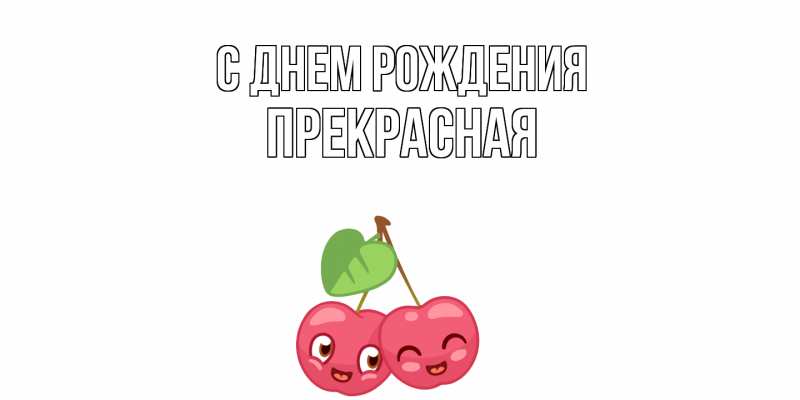 Картинка С днем рождения, Пpекpасная
