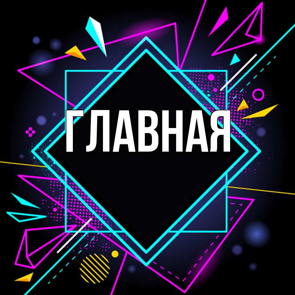 Открытка на каждый день с именем, настя Главная рамочки Прикольная открытка с пожеланием онлайн скачать бесплатно 